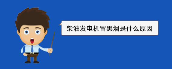 和田县柴油发电机冒黑烟是什么原因